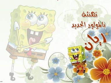 تهنئة بمولود جديد من الوالد الحاج أبو أمجد القطب