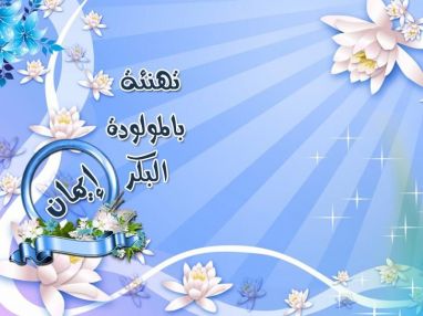 تهنئة بالمولودة البكر إيمان من الصديق يوسف سعادة