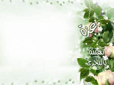 تهنئة بالتخرج مقدمة من صدقي حسين السفاريني