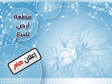 قطعة ارض ومنزل للبيع