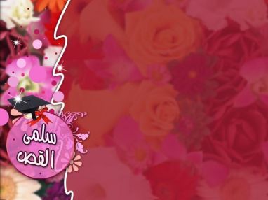 تهنئة بالتخرج من الوالد فواز القص (أبو مصطفى)