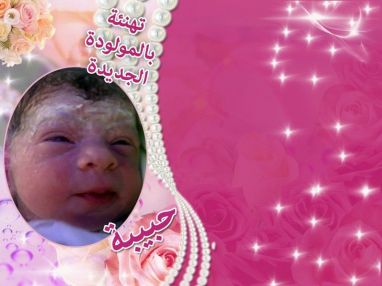 تهنئة بالمولودة الجديدة من الأستاذ أحمد أبو شنب