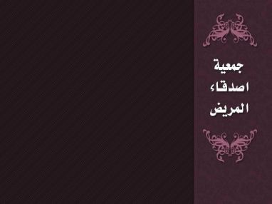 إعلان من جمعية أصدقاء المريض ـ طولكرم عن استضافة الدكتور عبد الحافظ حسونة