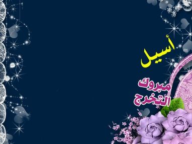 تهنئة بالتخرج من الحاج أبو محمود حوسو