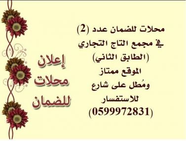 محلات ضمان للبيع