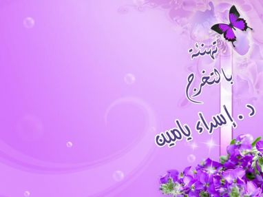 تهنئة بالتخرج من الدكتور سعيد حسن يامين للابنة اسراء يامين