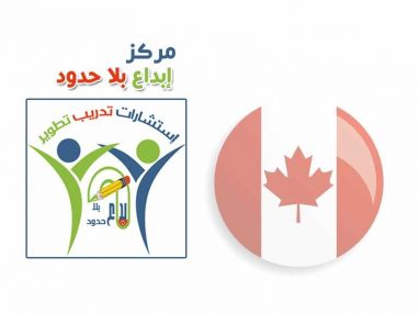 اعلان من مركز إبداع بلا حدود للتنمية البشرية