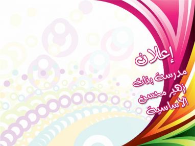 اعلان تضمين مقصف مدرسة بنات زهير محسن الأساسية