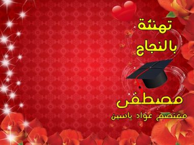 تهنئة بالنجاح للابن الغالي مصطفى معتصم عواد ياسين