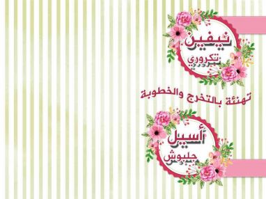تهنئة بالتخرج للغالية نيفين تكروري والغالية أسيل جلبوش