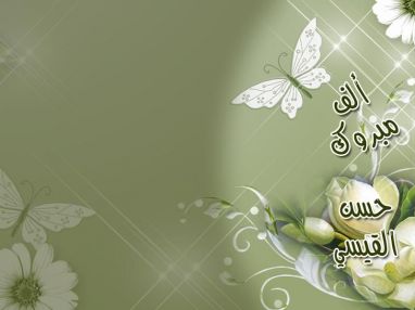 تهنئة بالمولود الجديد حسن القيسي مقدمة من الجد الحاج حسن القيسي