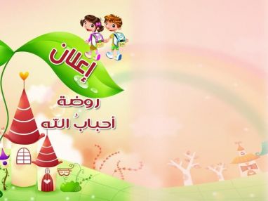 اعلان من روضة أحباب الله عن بدء التسجيل للعام الدراسي