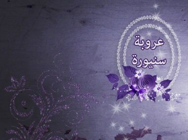 تهنئة بالتخرج للابنه عروبة عزمي سنيورة
