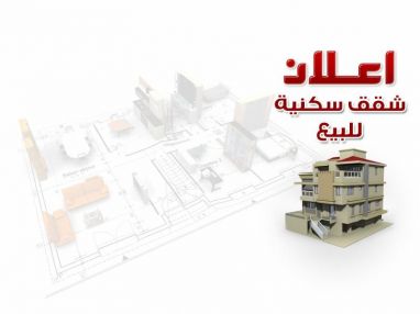 شقق سكنية للبيع