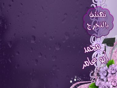 تهنئة بالتخرج والنجاح للغالي محمد راسم أبو عامر