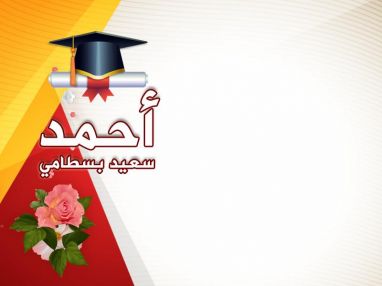 تهنئة بالنجاح والتفوق والامتياز للغالي أحمد سعيد جواد بسطامي