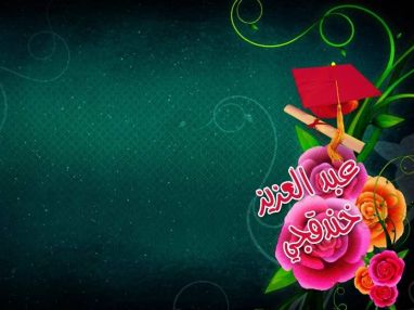 يتقدم الوالد نور الدين الخندقجي