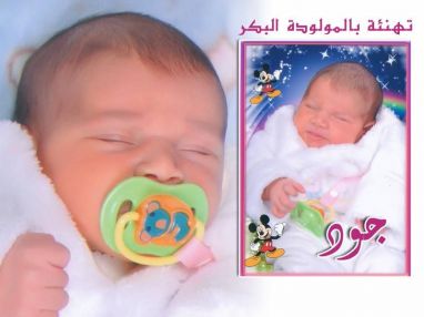 تهنئة بالمولودة البكر جود جراد (جوجو)