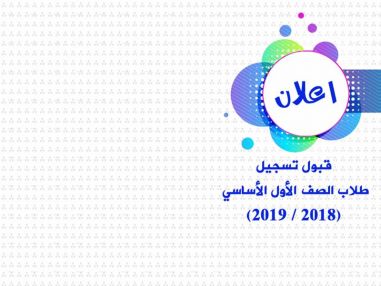 إعلان قبول تسجيل طلاب الصف الأول الأساسي (2018 / 2019)