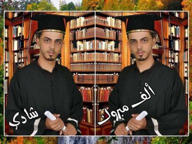 تهنئة بالتخرج الى شادي أسعيد