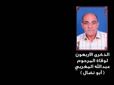 الذكرى الاربعون على وفاة المرحوم عبد الله محمد (المغربي)