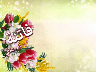 تهنئة للغالية فاتنة أيمن أبو مغلي