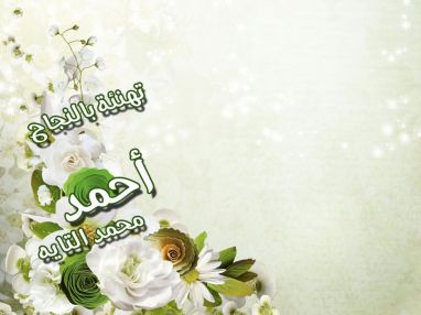 تهنئة بالنجاح بالثانوية العامة للغالي أحمد محمد أحمد قاسم سعادة التايه