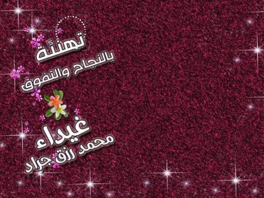 تهنئة بالنجاح و التفوق للغالية غيداء محمد رزق جراد