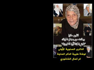 الذكرى السنوية الأولى لوفاة طيبة الذكر الحاجة ام كمال الفاخوري