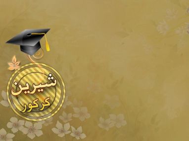 تهنئة بالتخرج من الوالدة ام محمد كركور