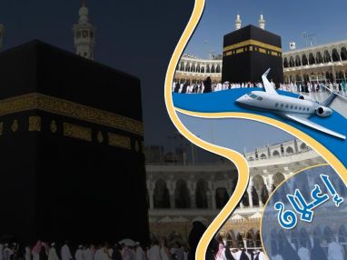 اعلان من جمعية الموظفين المتقاعدين عن رغبتها القيام برحلة عمرة بتاريخ 15/4/2014