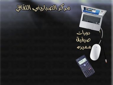 مركز الصباريني الثقافي دورات صيفية مميزة
