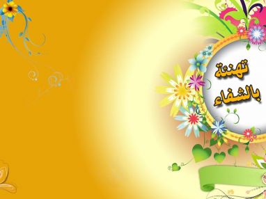 تهنئة بالشفاء للغالية سهيلة مجدوب (ام مالك)