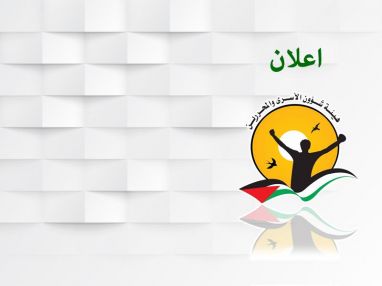 إعــلان هــام صادر عن هيئة شــؤون الأسرى والمحررين / طولكرم