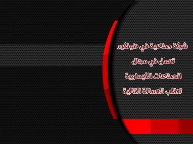 مطلوب عمال لشركة صناعية في طولكرم تعمل في مجال الصناعات الكيماوية