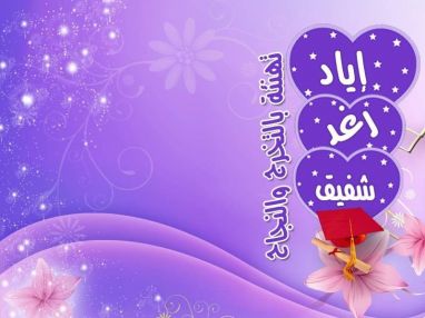 تهنئة بالتخرج متقدم من الحاج عدنان أبو سفاقة