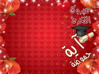 تهنئة بالتخرج مقدمة من الوالد أبو زياد حموضة