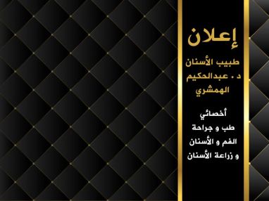 إعلان طبيب الأسنان د . عبد الحكيم الهمشري