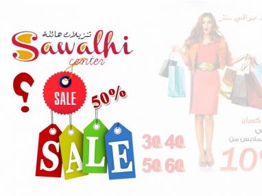 مهرجان تحطيم الأسعار من مجمع الصوالحي التجاري تنزيلات 50%