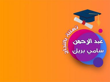 تهنئة بالنجاح للغالي عبد الرحمن سامي بريك