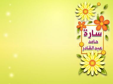 تهنئة بالنجاح و استقبال مهنئات للغالية سارة حامد عبدالقادر