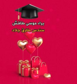 تهنئة بالنجاح للابن الغالي براء موسى طافش