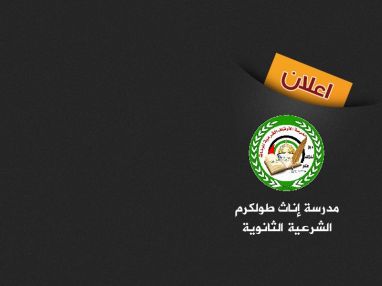 اعلان تلزيم منفعة مقصف مدرسة إناث طولكرم الشرعية الثانوية