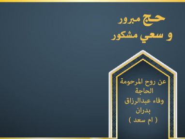 تهنئة بأداء فريضة الحج لهذا العام عن روح المرحومة الحاجة وفاء عبدالرزاق بدران ( ام سعد )