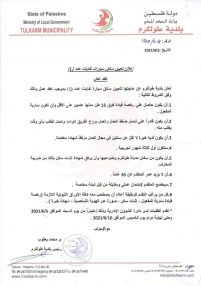 إعلان من بلدية طولكرم عن تعيين سائق سيارات نفايات عدد (1) عقد عمل