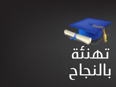 تهنئة بالنجاح مقدمة من جاتوه و حلويات سان موريس