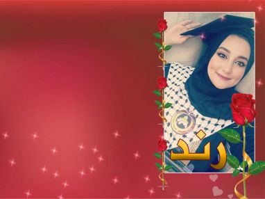 تهنئة بالتخرج للغالية رند عثمان الهمشري