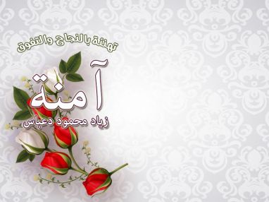 تهنئة بالنجاح و التفوق للغالية آمنة زياد محمود دعباس