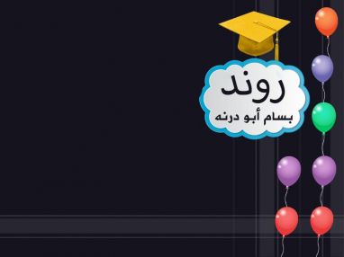 تهنئة بالتخرج للغالية روند بسام أبو درنه
