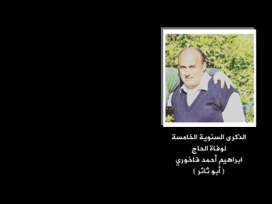 الذكرى السنوية الخامسة لوفاة الحاج ابراهيم أحمد فاخوري ( أبو ثائر )